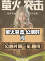 萤火突击💥公测时间曝光，还有几天？🔥