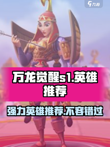 万龙觉醒s1赛季英雄有哪些介绍截图1