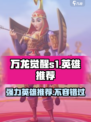 万龙觉醒s1赛季英雄有哪些介绍
