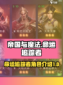 帝国与魔法命运追踪者怎么样介绍