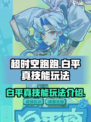 超时空跑跑白平真怎么玩介绍