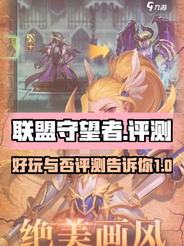 联盟守望者🔥超好玩测评来了！📌截图1