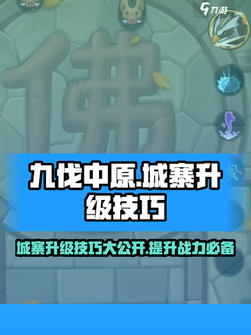 九伐中原🔥城寨升级秘籍大公开！快速提升战力💡截图1