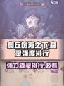 🔥奥丘树海之下：最强森灵排行揭秘！🎮✨