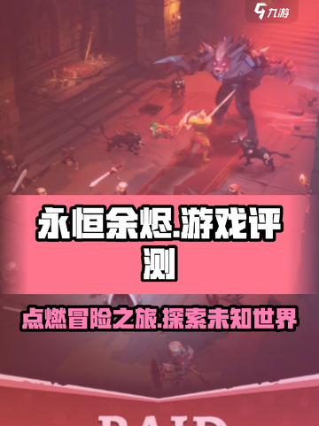 永恒余烬好玩吗介绍截图1