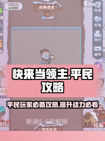快来当领主平民攻略介绍截图1