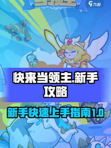 快来当领主攻略新手入门介绍截图1