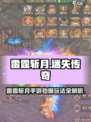雷霆斩月手游爆火🔥！超爽玩法全解析🎮