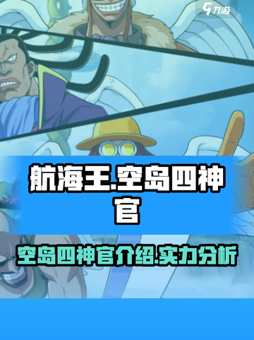 航海王壮志雄心空岛四神官介绍介绍截图1