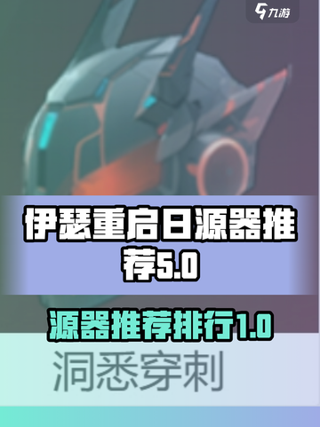 伊瑟重启🔥源器排行！游戏必备⚡玩家必看截图1