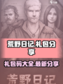 荒野日记礼包分享介绍