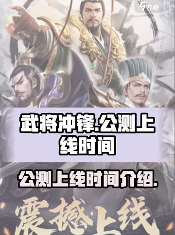 武将冲锋🔥公测上线时间大曝光！💥截图1