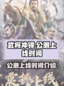 武将冲锋🔥公测上线时间大曝光！💥