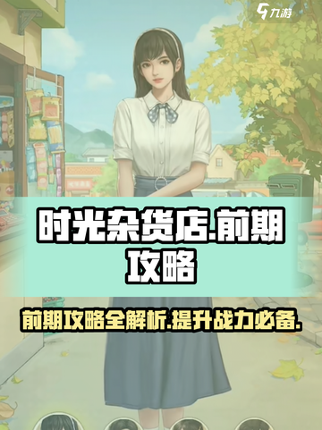 时光杂货店游戏攻略介绍截图1