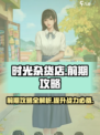 时光杂货店游戏攻略介绍