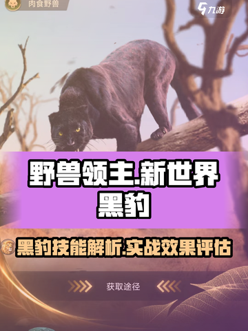 野兽领主新世界黑豹好用吗介绍截图1