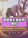 野兽领主新世界黑豹好用吗介绍