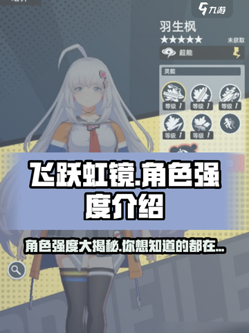 飞跃虹镜角色强度大起底💥游戏党必看！🔥截图1