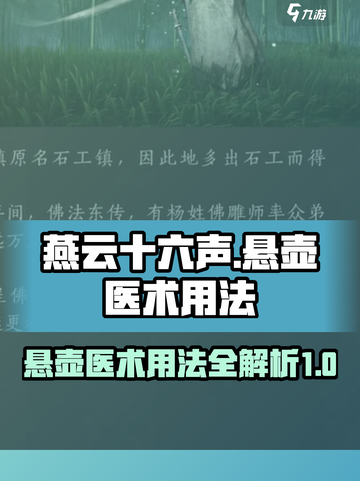 燕云十六声悬壶医术用法介绍介绍截图1