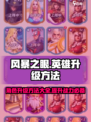 风暴之眼手游英雄怎么升级介绍