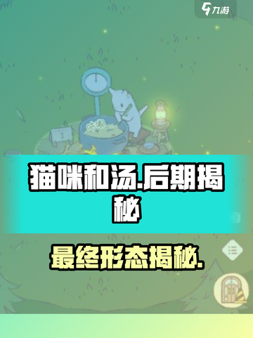 猫咪和汤：后期真相大揭秘！🎮🔥截图1