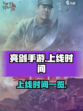 亮剑手游🔥上线时间曝光，等你来战！