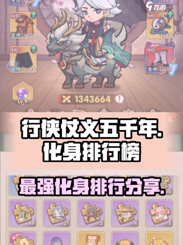 行侠仗义五千年化身排行榜最新分享介绍截图1