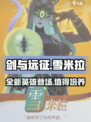 剑与远征启程雪米拉介绍介绍