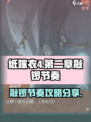 纸嫁衣4第二章敲锣节奏是什么介绍