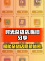 时光杂货店商店有哪些介绍