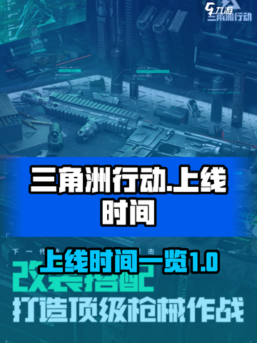 三角洲行动手游什么时候上线介绍截图1