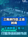 三角洲行动手游什么时候上线介绍