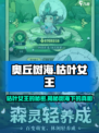 原神：枯叶女王太强了！🔥奥丘树海之下等你来战