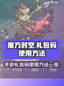 魔方时空手游礼包码怎么用介绍