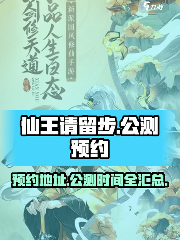 仙王请留步公测什么时候介绍截图1