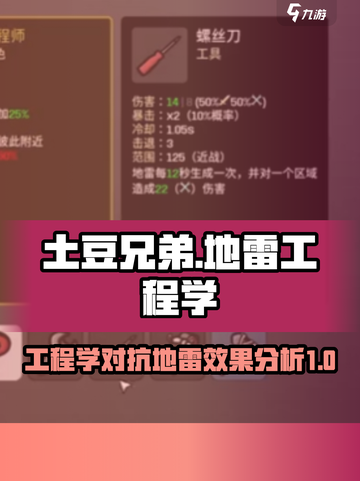 土豆兄弟工程学对地雷有用吗介绍截图1