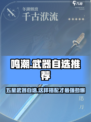 鸣潮✨五星武器怎么选？自选武器最佳推荐来啦！