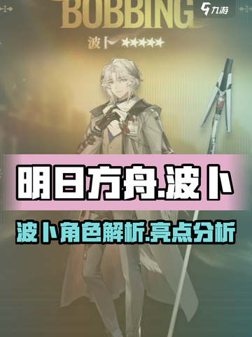 明日方舟波卜怎么样介绍截图1