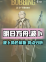 明日方舟波卜怎么样介绍