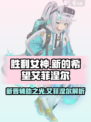 胜利女神新的希望艾菲涅尔角色介绍介绍