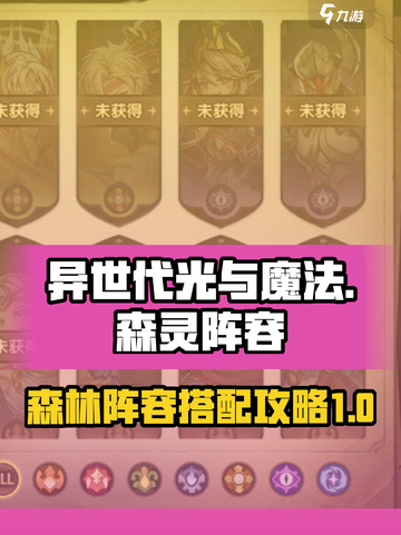 异世代光与魔法森灵阵容攻略介绍截图1