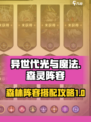 异世代光与魔法森灵阵容攻略介绍