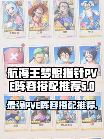 航海王梦想指针PVE阵容搭配推荐介绍截图1