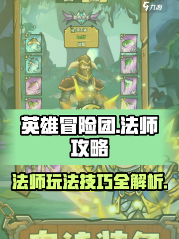 英雄冒险团法师攻略介绍截图1
