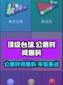 顶级台球公测时间什么时候介绍