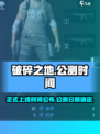 破碎之地几月几号正式上线介绍