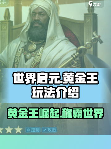 世界启元黄金王怎么玩介绍截图1