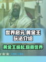 世界启元黄金王怎么玩介绍