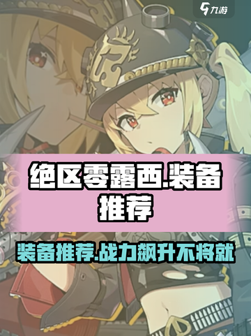 绝区零🔥露西装备推荐｜最强搭配等你来拿！截图1
