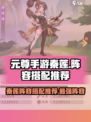 元尊手游秦莲阵容搭配推荐介绍